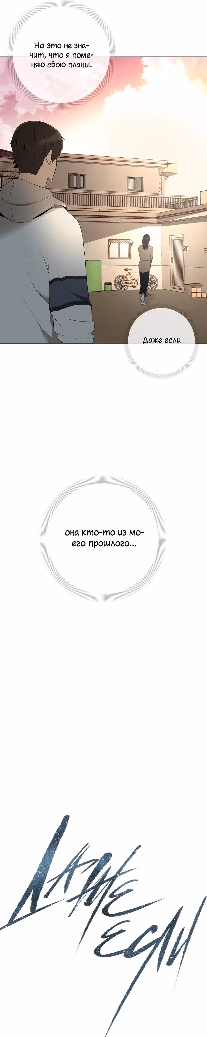 Даже если... — Том 1 · Глава 2, страница 13
