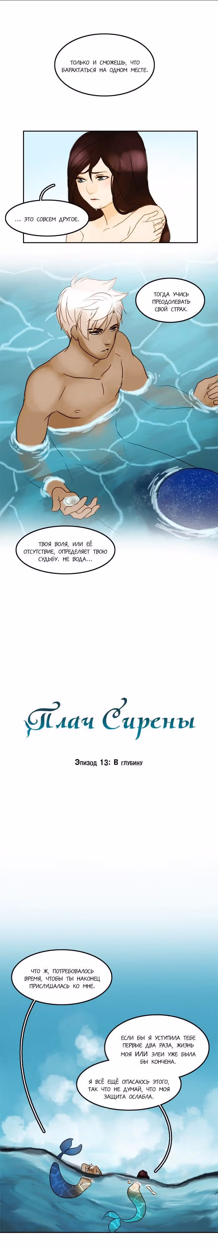 Плач сирены — Том 1 · Глава 13, страница 5