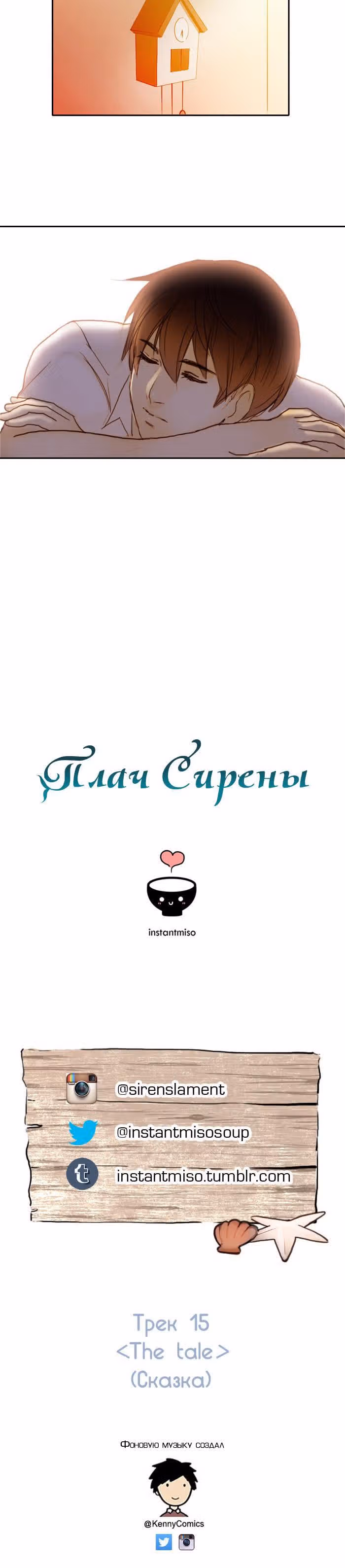Плач сирены — Том 1 · Глава 15, страница 11