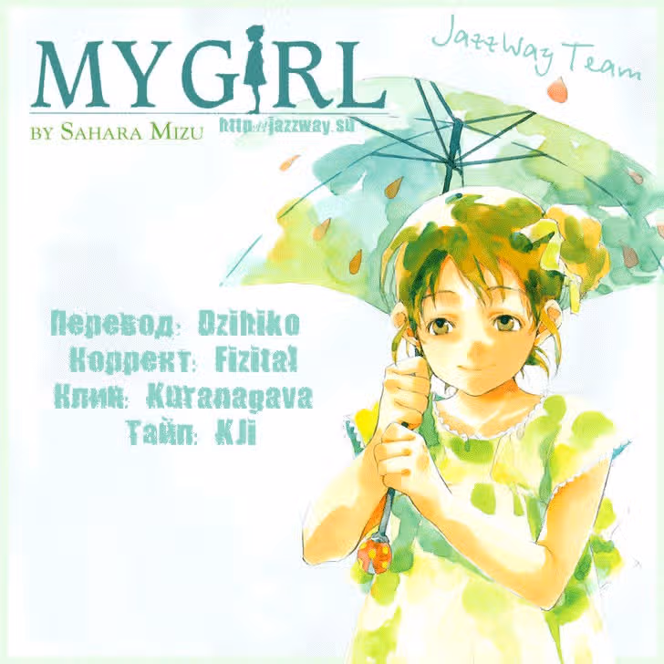 Моя девочка — Том 2 · Глава 10, страница 1