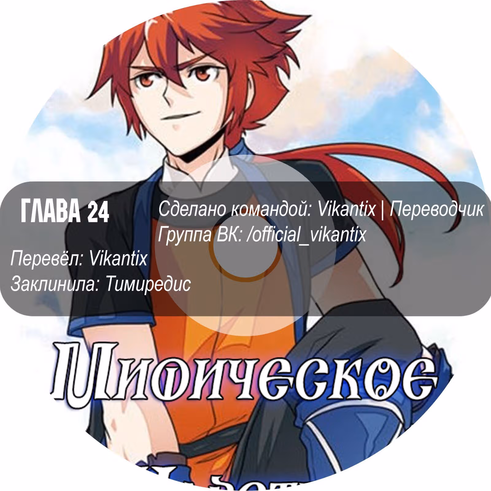 Мифическое царство — Том 1 · Глава 24, страница 17
