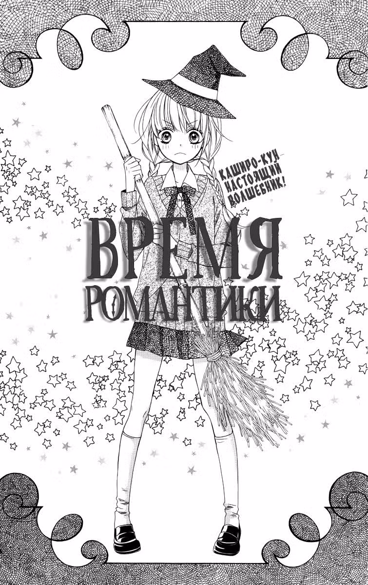 Время романтики — Том 2 · Глава 9.6, страница 2
