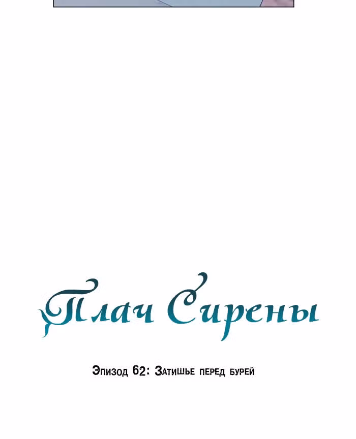 Плач сирены — Том 1 · Глава 62, страница 24