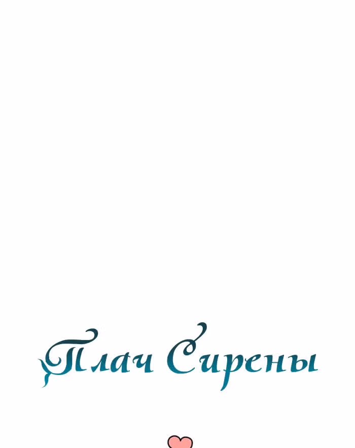 Плач сирены — Том 1 · Глава 62, страница 61