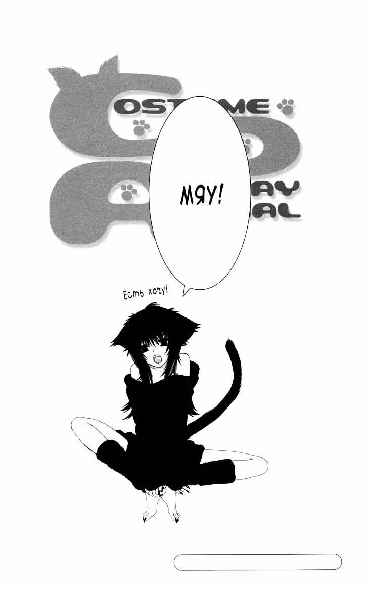 Косплей животное — Том 2 · Глава 4, страница 2