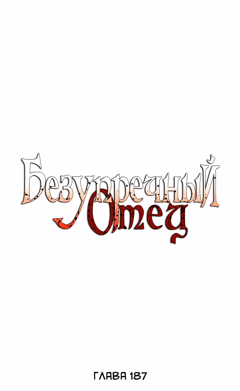 Безупречный отец — Том 2 · Глава 187, страница 2