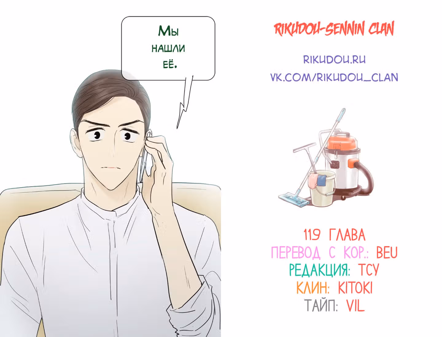 В страстных объятиях уборки! — Том 1 · Глава 119, страница 19