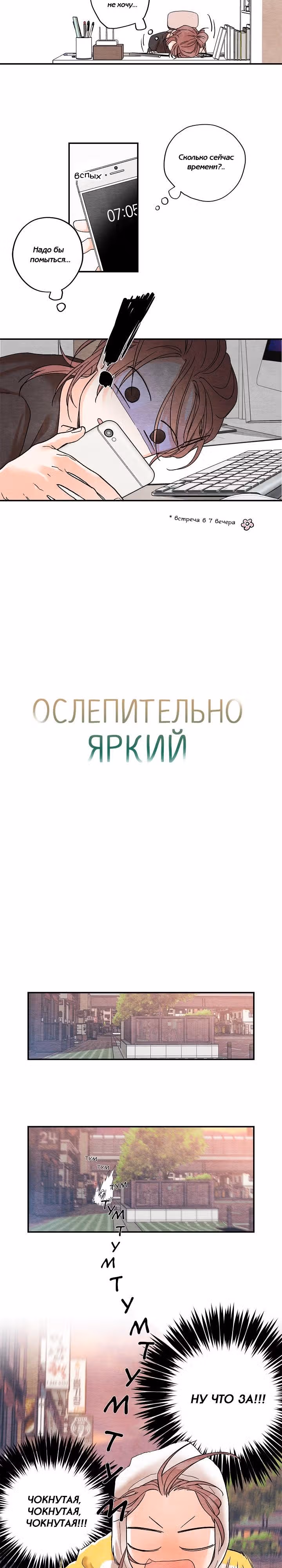 Ослепительно яркий — Том 1 · Глава 8, страница 2
