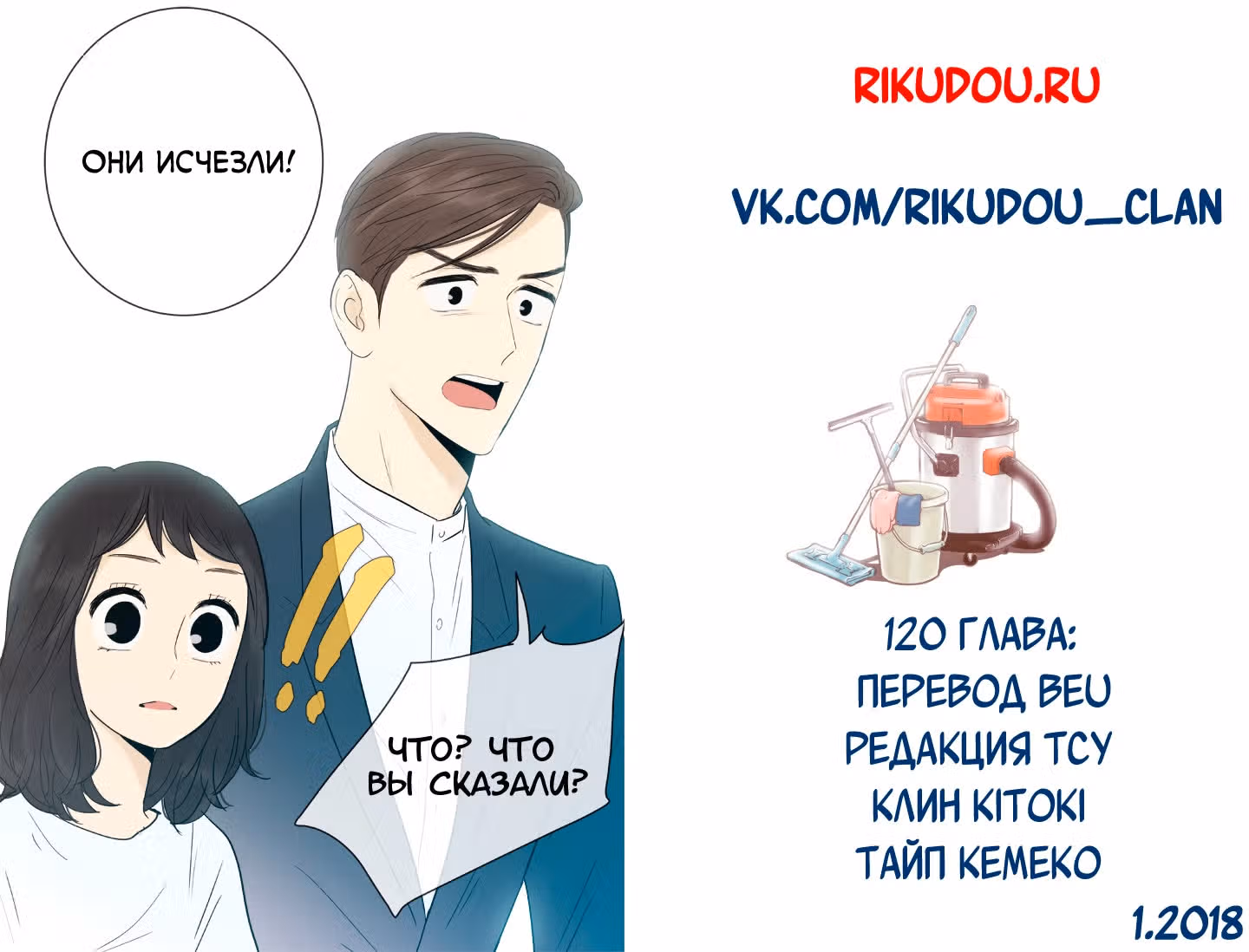 В страстных объятиях уборки! — Том 1 · Глава 120, страница 21