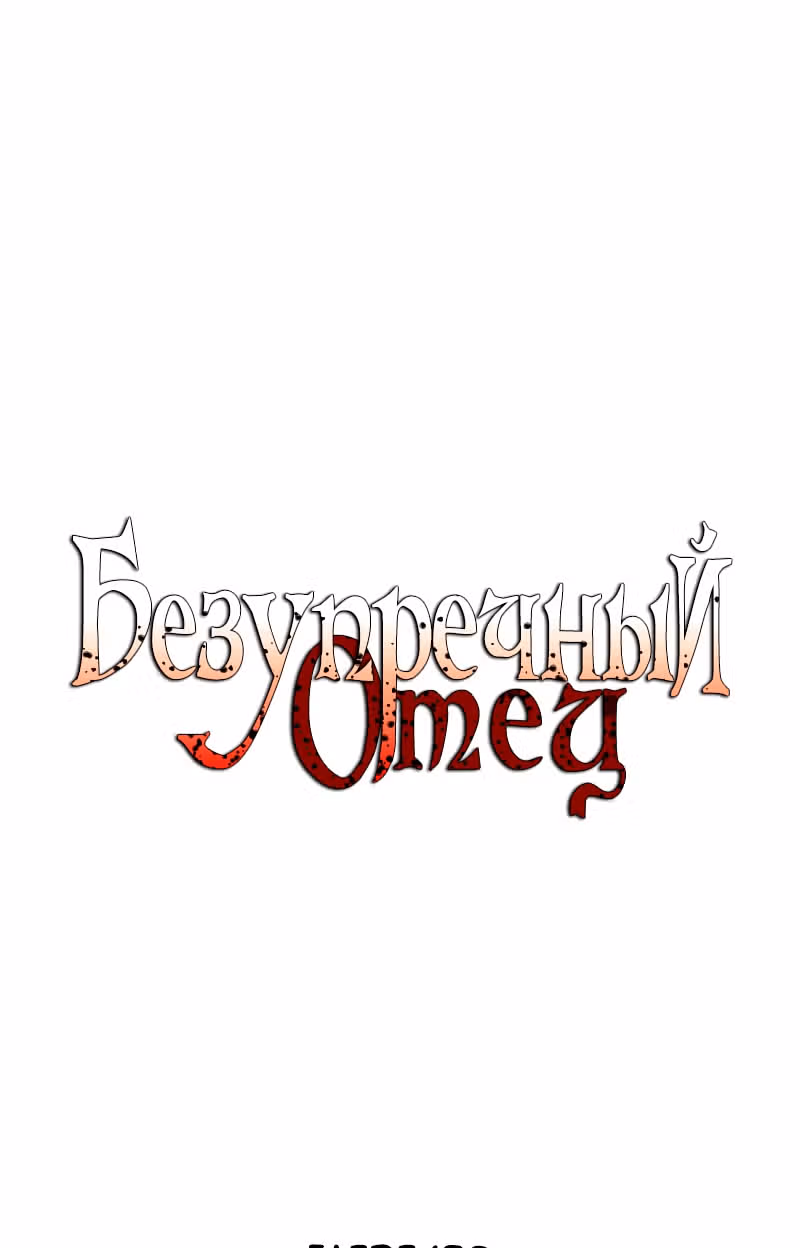 Безупречный отец — Том 2 · Глава 189, страница 2