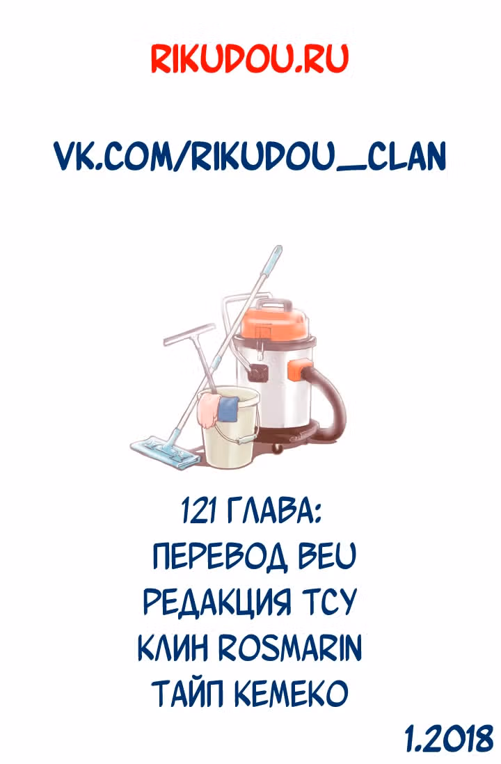 В страстных объятиях уборки! — Том 1 · Глава 121, страница 18