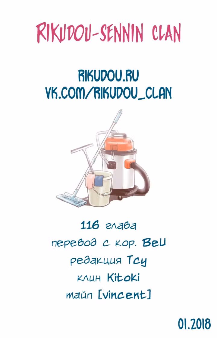 В страстных объятиях уборки! — Том 1 · Глава 122, страница 24