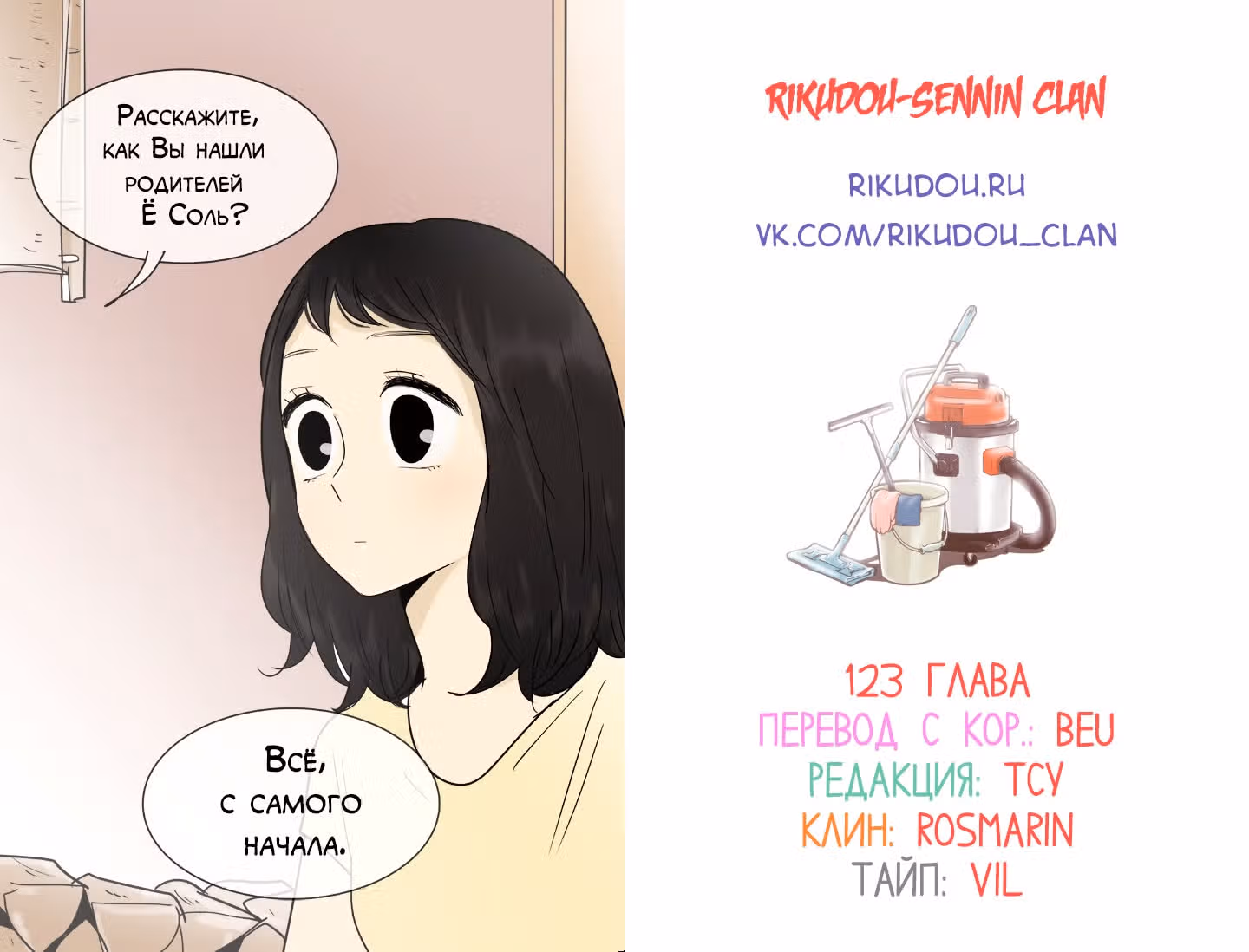 В страстных объятиях уборки! — Том 1 · Глава 123, страница 19
