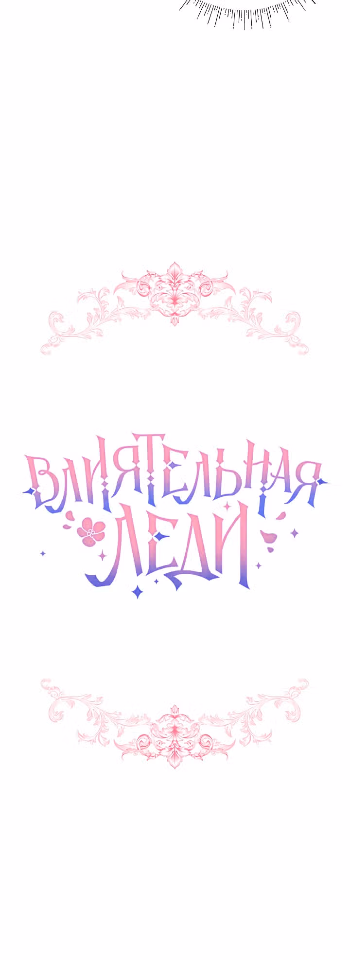 Влиятельная леди — Том 1 · Глава 13, страница 10