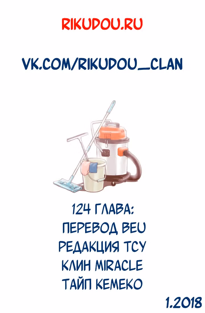 В страстных объятиях уборки! — Том 1 · Глава 124, страница 21