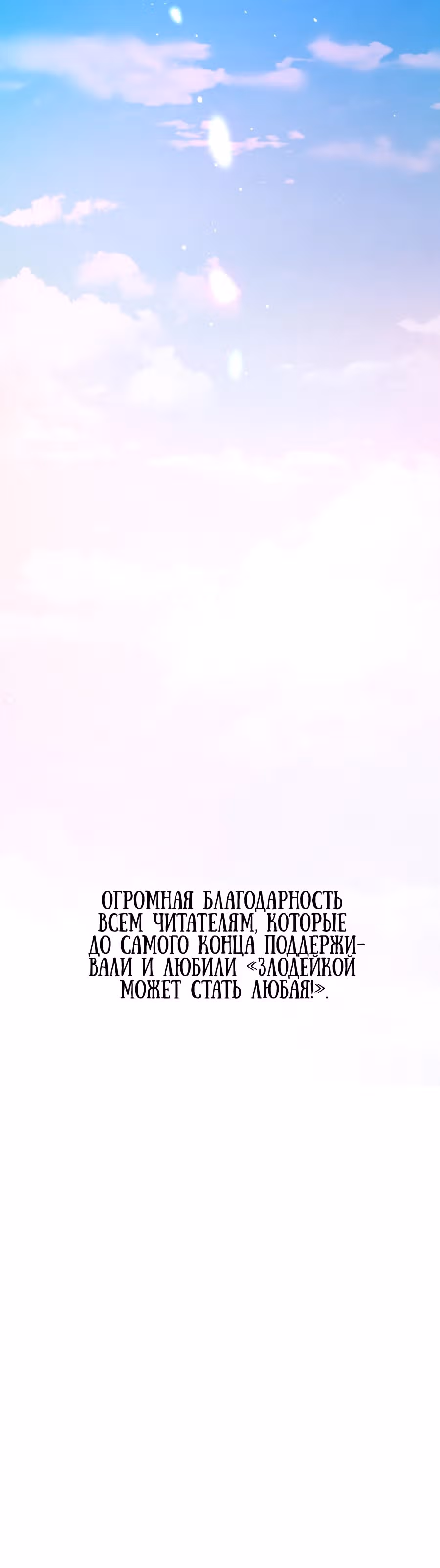 Злодейкой может стать любая! — Том 3 · Глава 139, страница 24