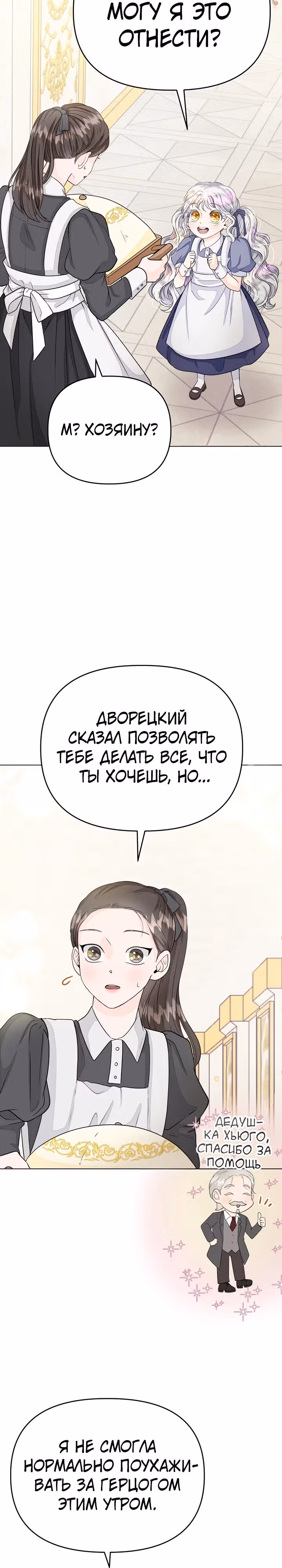 В поместье герцога-демона живет святая — Том 1 · Глава 6, страница 29