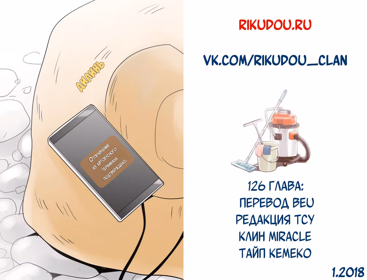 В страстных объятиях уборки! — Том 1 · Глава 126, страница 21