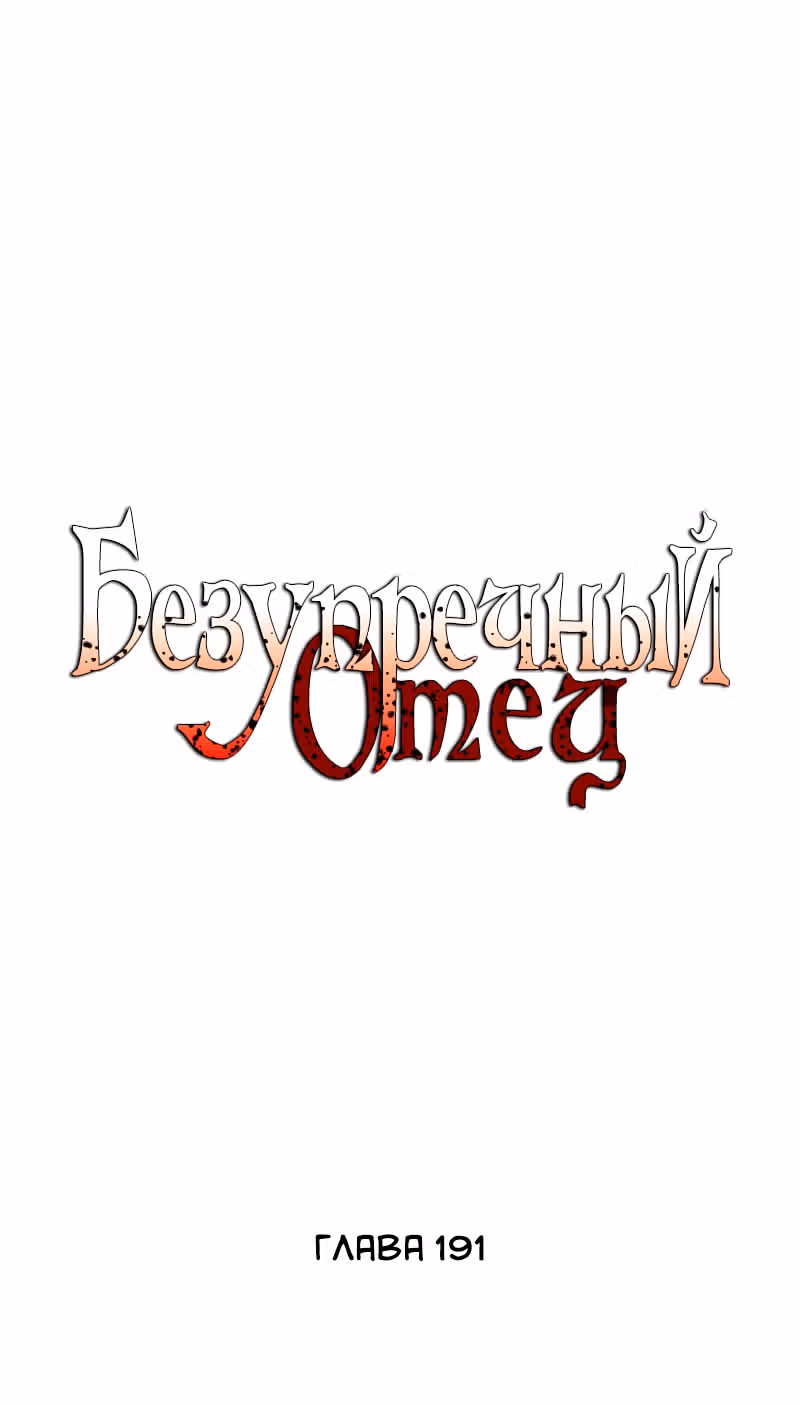 Безупречный отец — Том 2 · Глава 191, страница 2