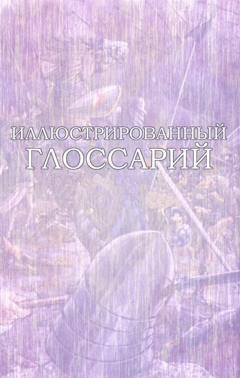 Колесо Времени — Том 1 · Глава 3, страница 26