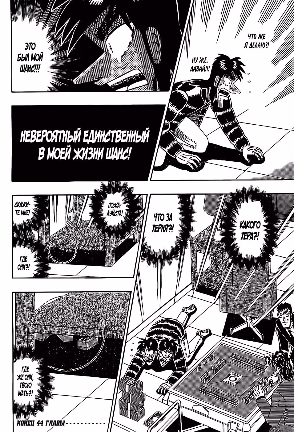Кайдзи: Хроники Азартных Игр — Том 3 · Глава 44, страница 20