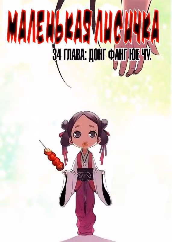Маленькая лисичка — Том 3 · Глава 34, страница 2