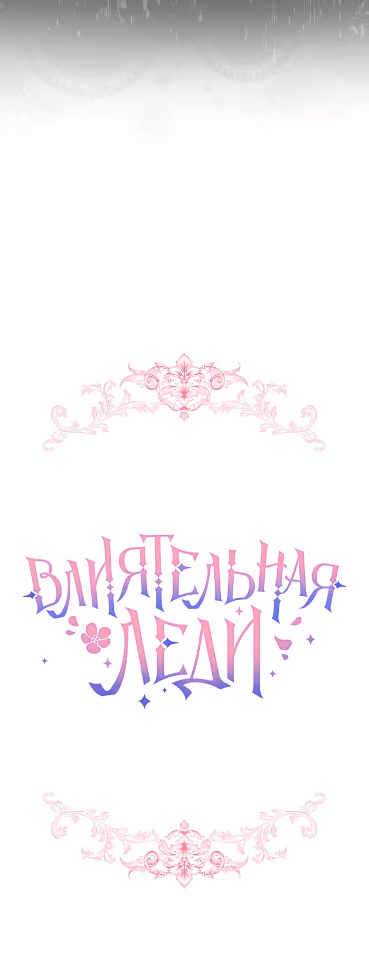 Влиятельная леди — Том 1 · Глава 18, страница 4