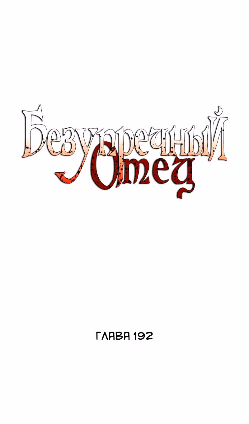Безупречный отец — Том 2 · Глава 192, страница 5