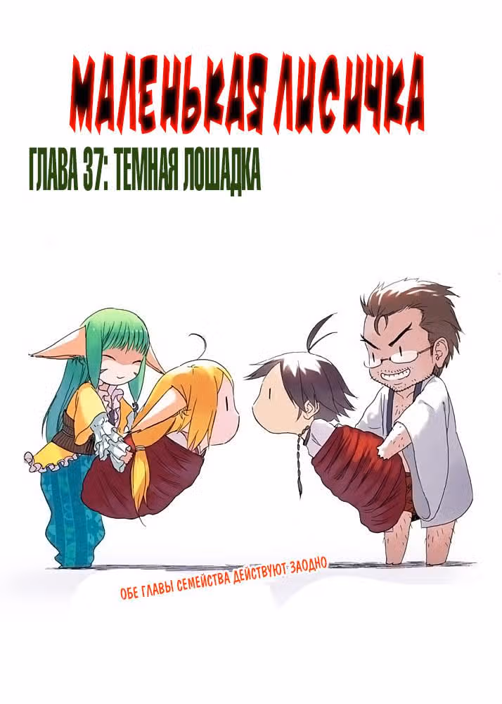 Маленькая лисичка — Том 3 · Глава 37, страница 2