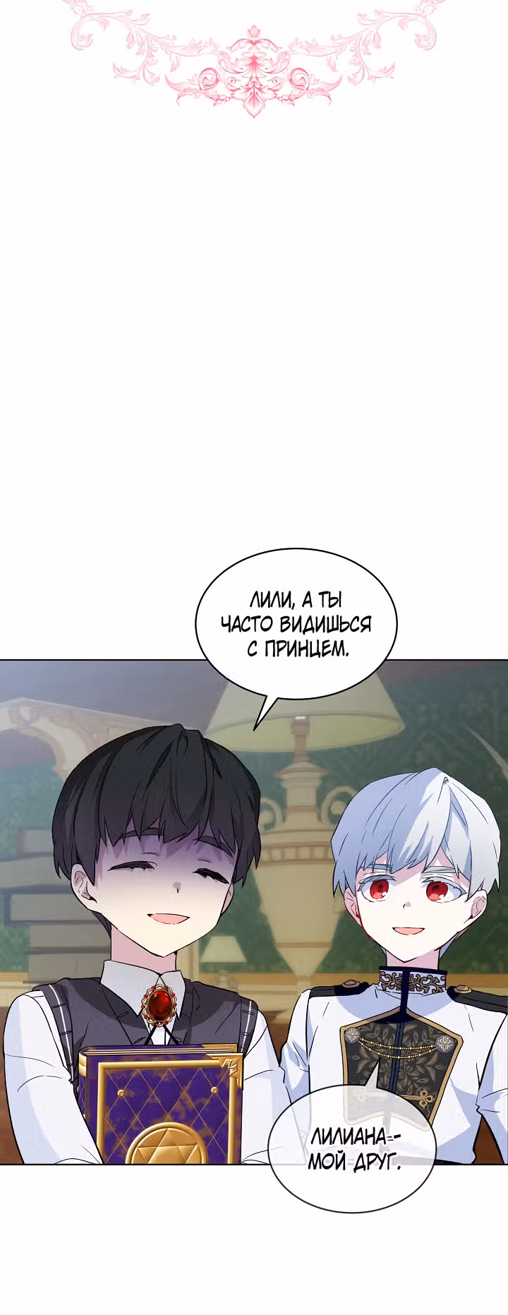Влиятельная леди — Том 1 · Глава 21, страница 6