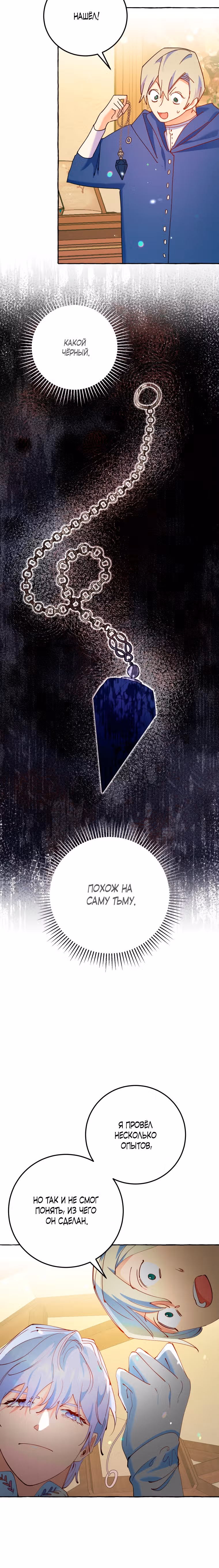 Злодейке не нужен новый муж! — Том 1 · Глава 24, страница 10