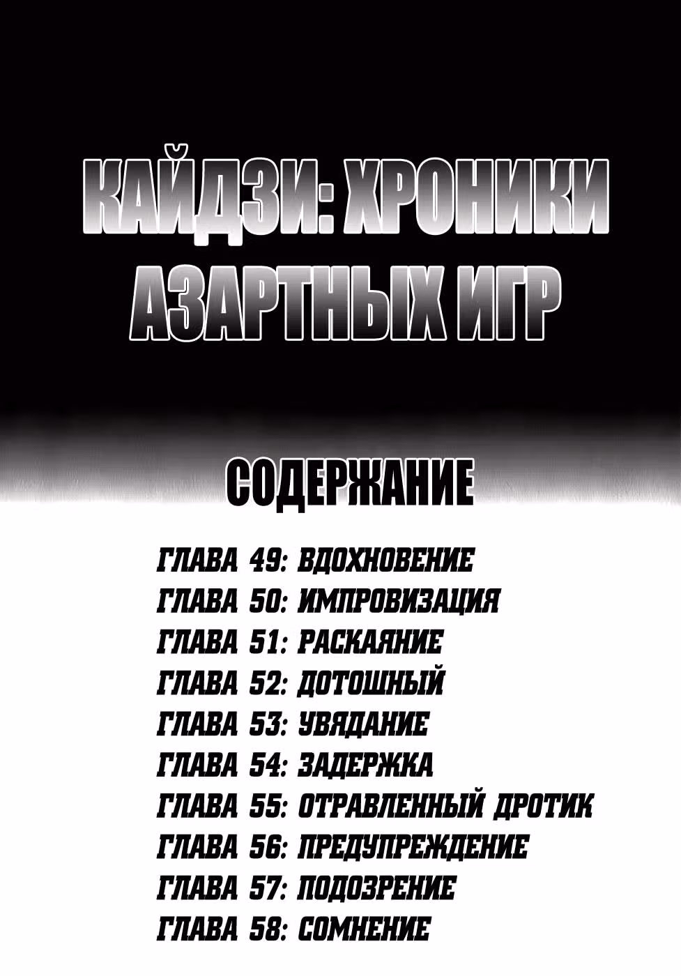 Кайдзи: Хроники Азартных Игр — Том 3 · Глава 49, страница 4