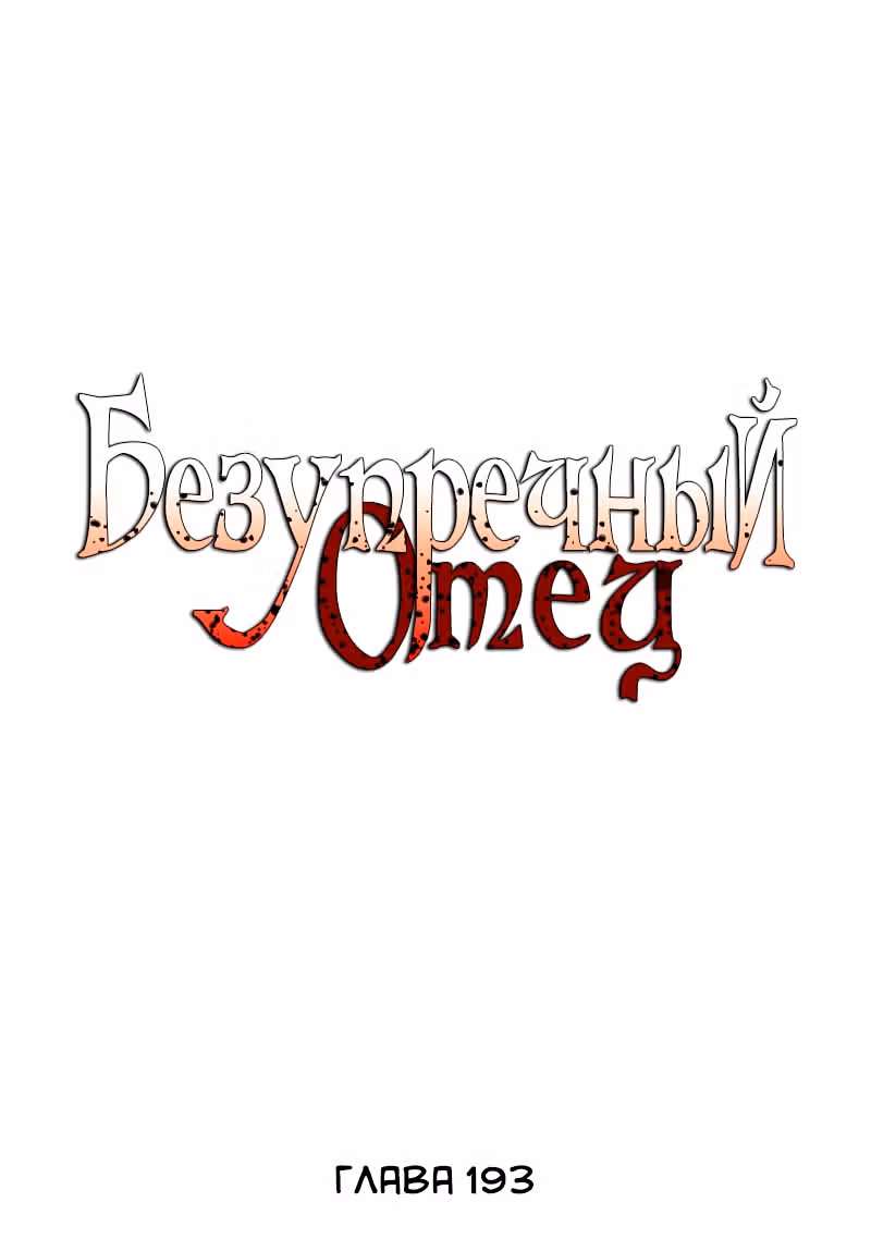 Безупречный отец — Том 2 · Глава 193, страница 9