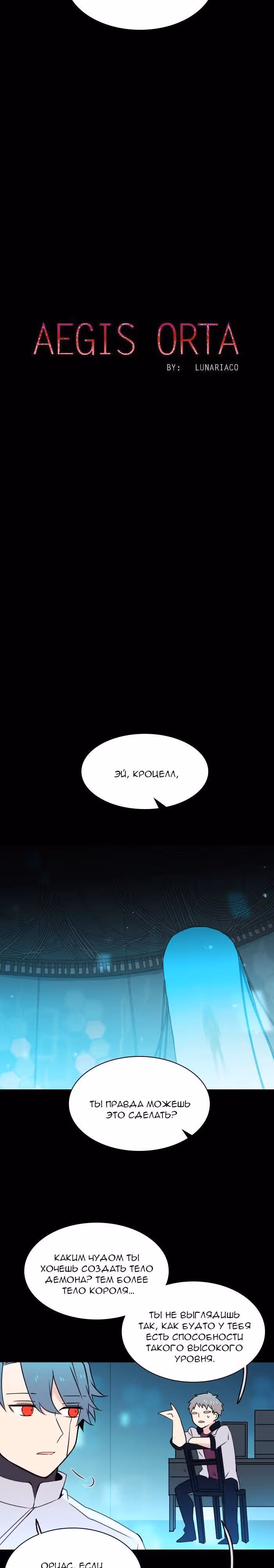 Аегис Орта — Том 3 · Глава 5, страница 12