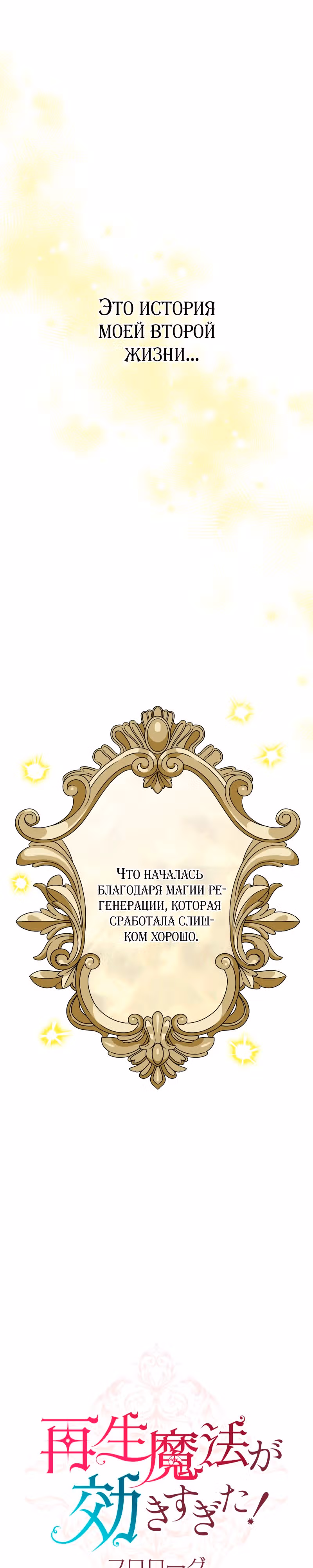 Магия исцеления сработала слишком хорошо! Я начала жизнь заново, и теперь меня безумно любит мой бывший подчинённый, ставший королём — Том 1 · Глава 0, страница 38