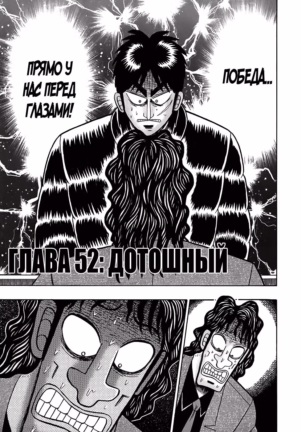 Кайдзи: Хроники Азартных Игр — Том 3 · Глава 52, страница 2