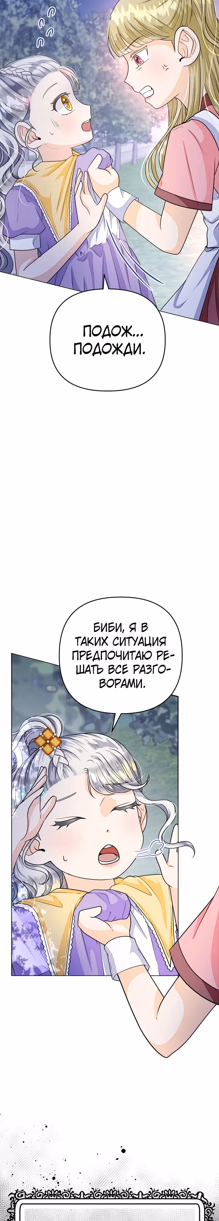 В поместье герцога-демона живет святая — Том 1 · Глава 14, страница 2