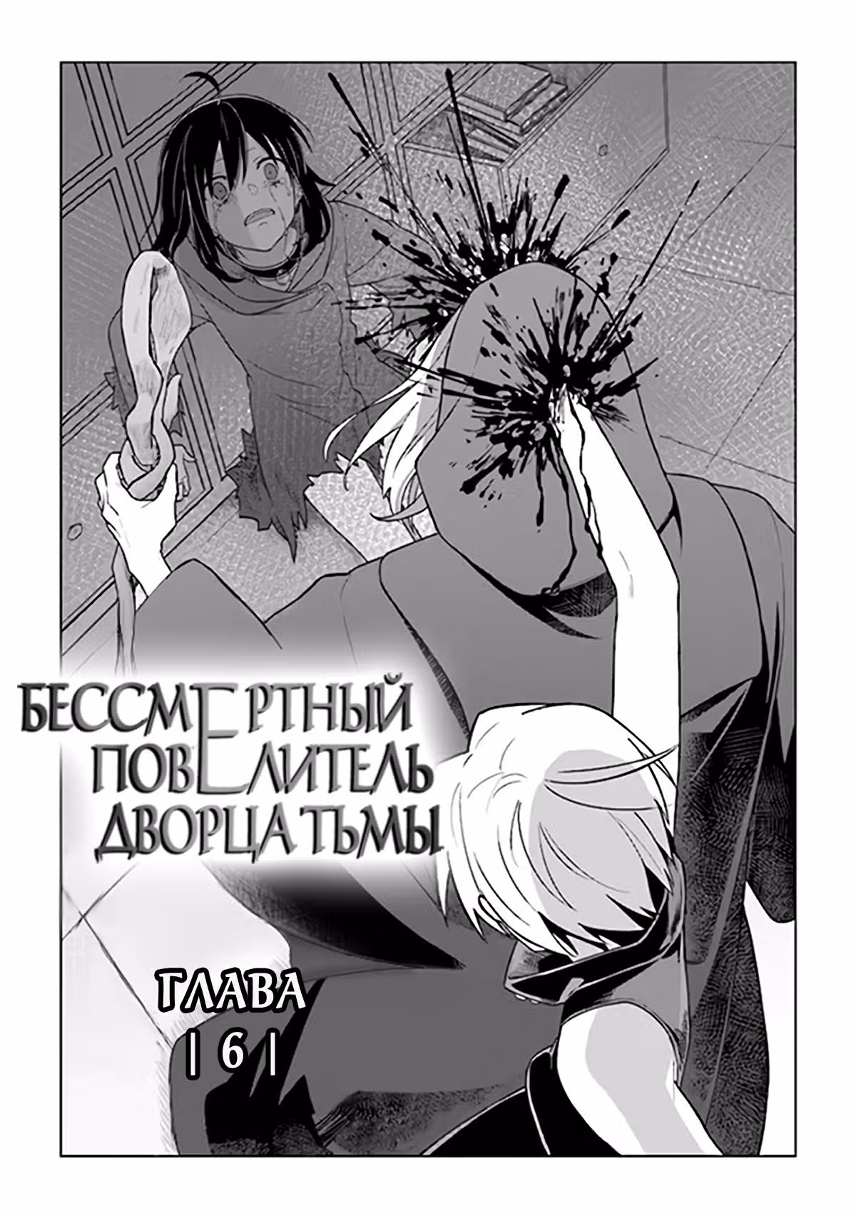 Бессмертный Повелитель — Том 1 · Глава 6, страница 2