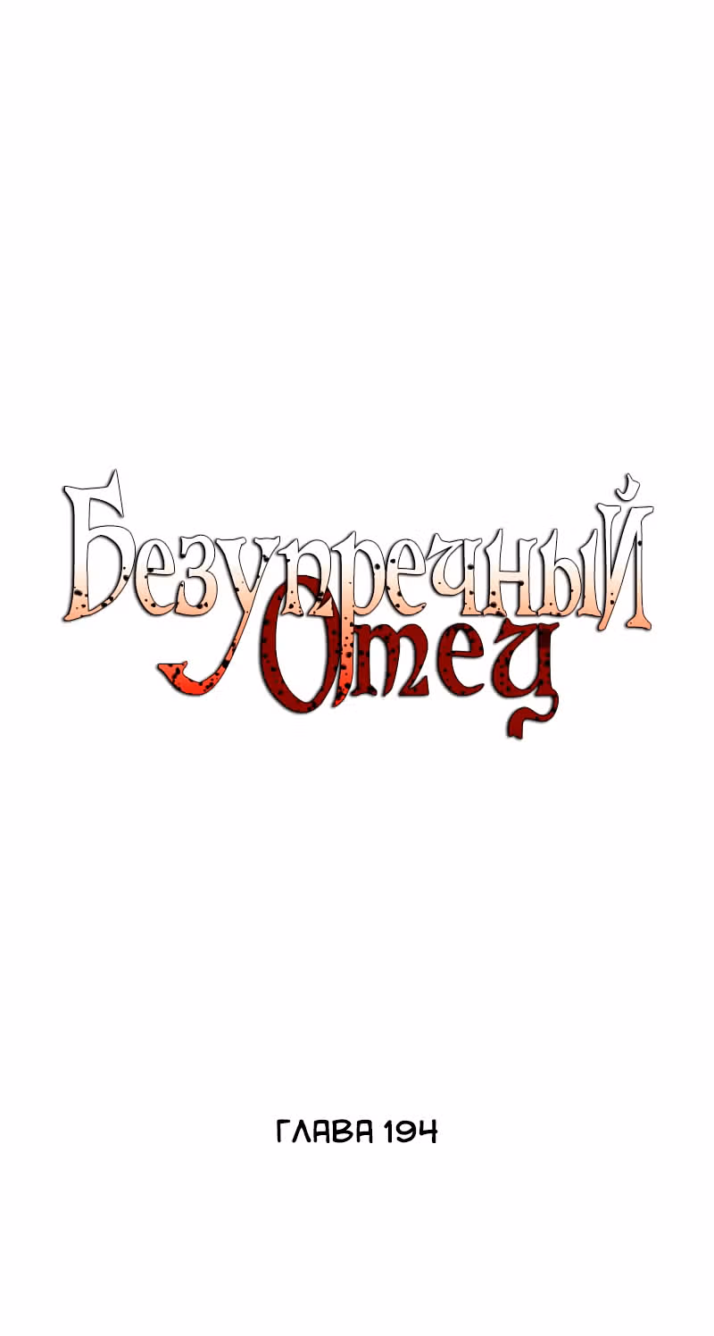 Безупречный отец — Том 2 · Глава 194, страница 2