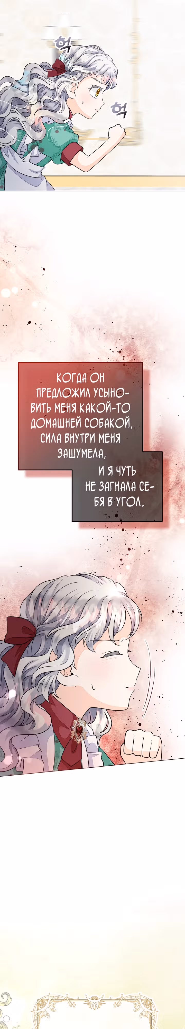 В поместье герцога-демона живет святая — Том 1 · Глава 15, страница 11