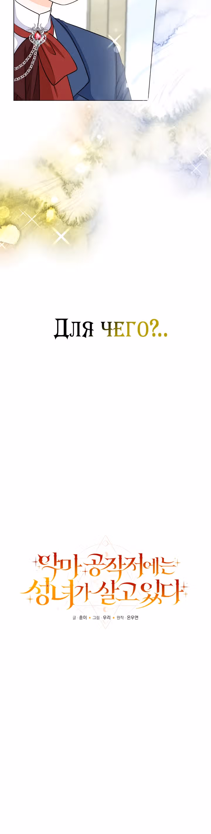 В поместье герцога-демона живет святая — Том 1 · Глава 16, страница 35