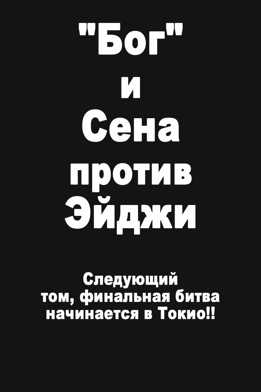 Приказ, изменивший мир — Том 8 · Глава 43, страница 32