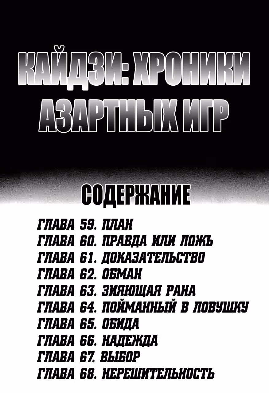 Кайдзи: Хроники Азартных Игр — Том 3 · Глава 59, страница 3