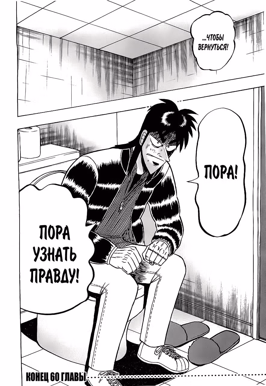 Кайдзи: Хроники Азартных Игр — Том 3 · Глава 60, страница 20