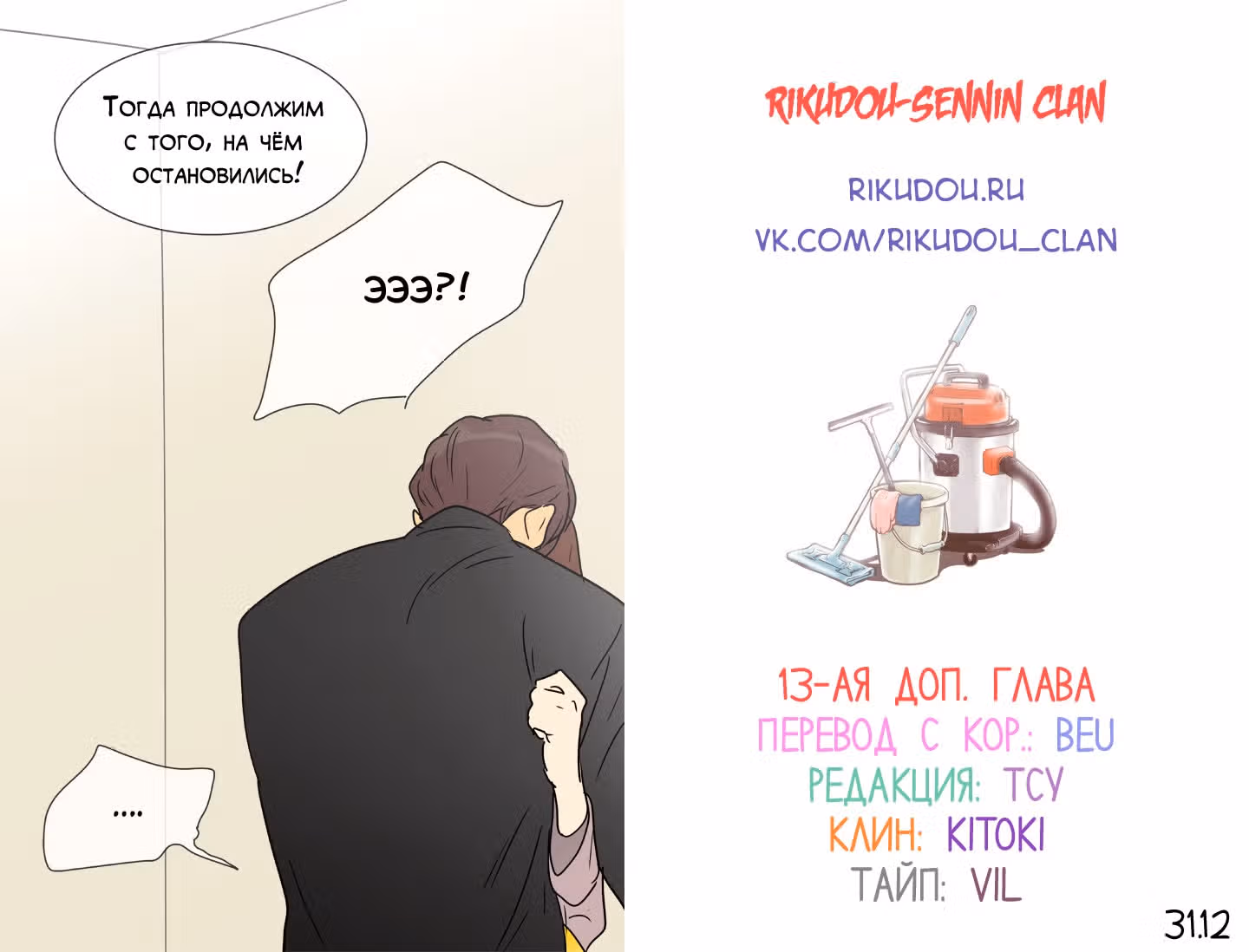 В страстных объятиях уборки! — Том 1 · Глава 148, страница 18