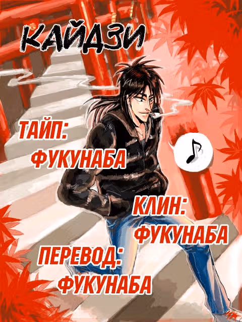 Кайдзи: Хроники Азартных Игр — Том 3 · Глава 65, страница 19