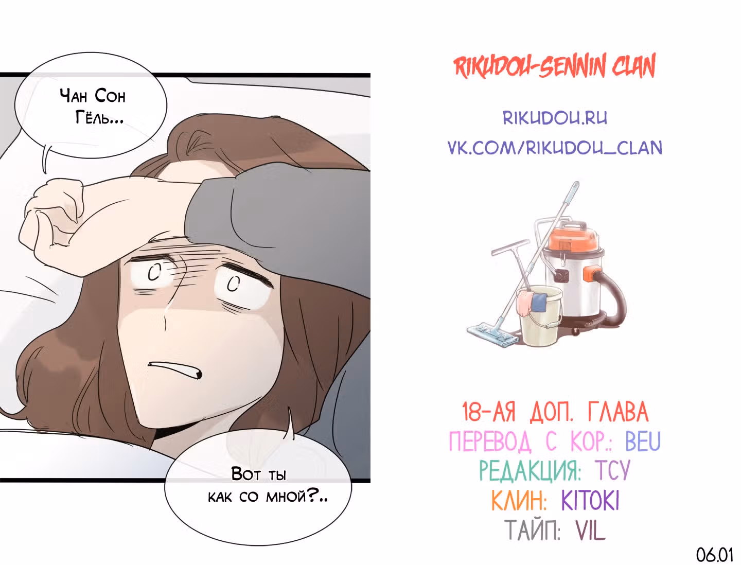 В страстных объятиях уборки! — Том 1 · Глава 153, страница 16