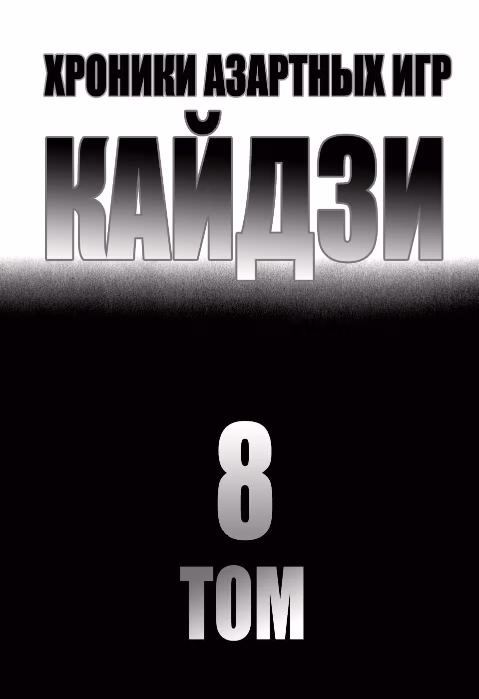 Кайдзи: Хроники Азартных Игр — Том 3 · Глава 69, страница 2