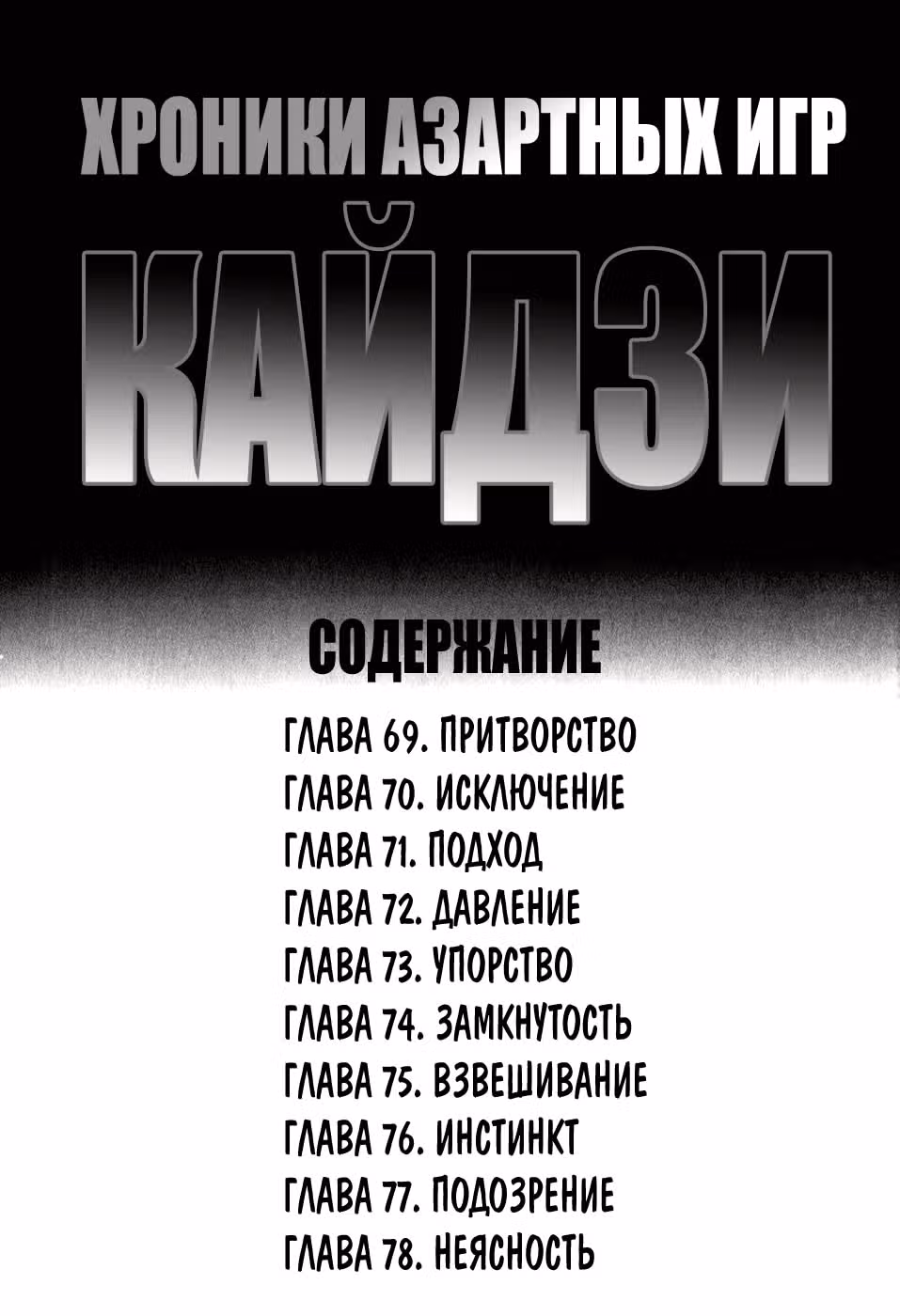 Кайдзи: Хроники Азартных Игр — Том 3 · Глава 69, страница 3
