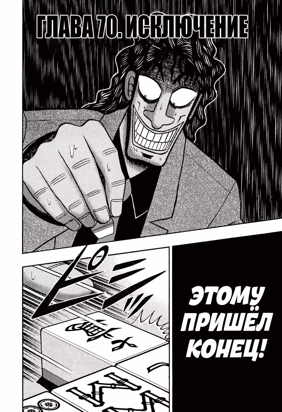 Кайдзи: Хроники Азартных Игр — Том 3 · Глава 70, страница 2